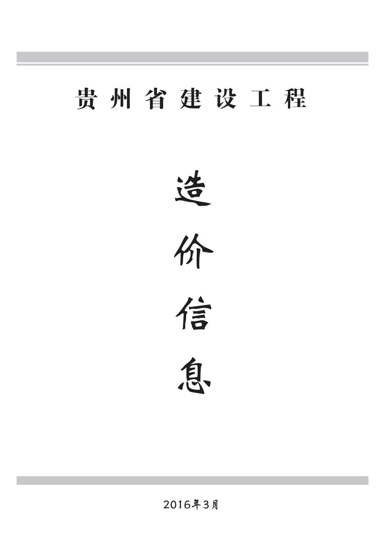 贵州省2016年3月信息价