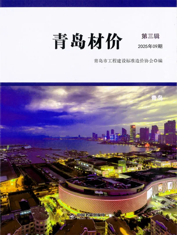 青岛市2025年9月造价信息PDF期刊