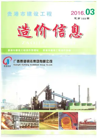 贵港市2016年第3期电子版造价信息期刊封面