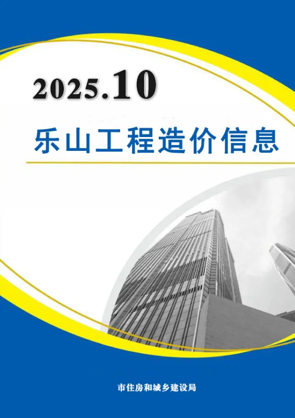 乐山市2025年10月信息价PDF扫描件