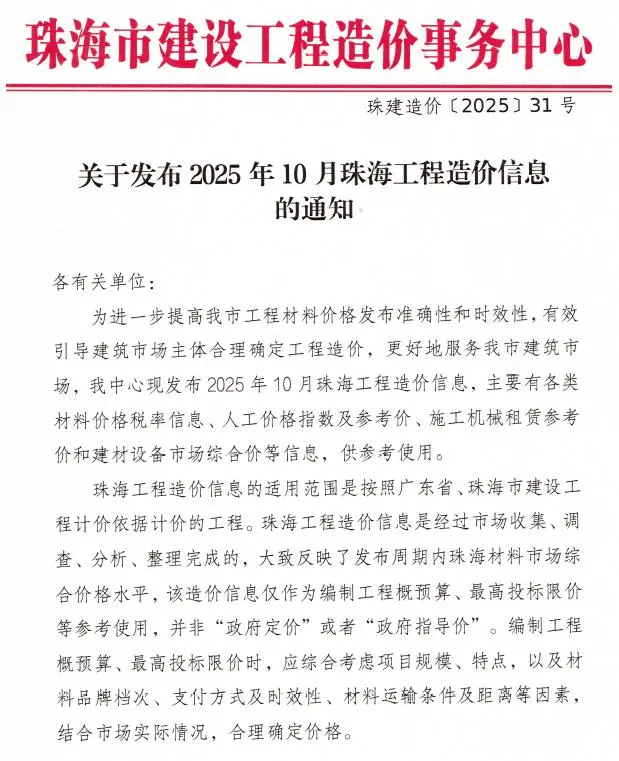 珠海市2025年10月造价信息PDF期刊