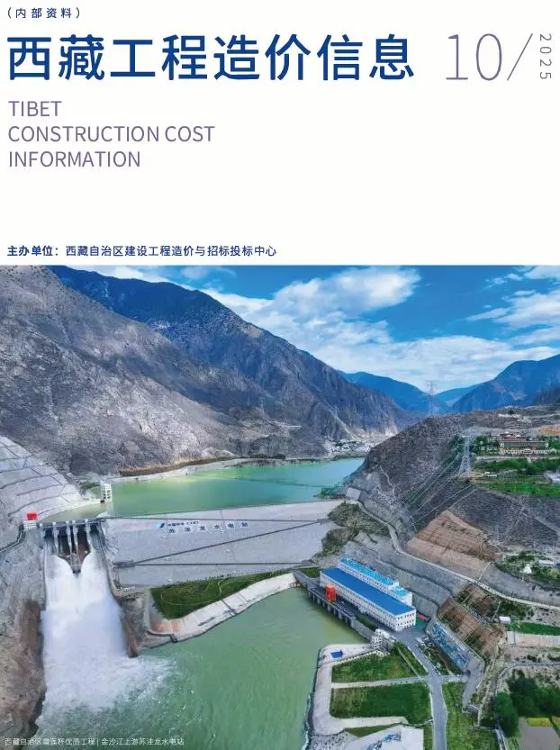 西藏自治区2025年10月造价信息PDF期刊