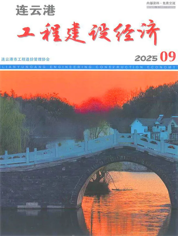 连云港市2025年9月造价信息PDF期刊