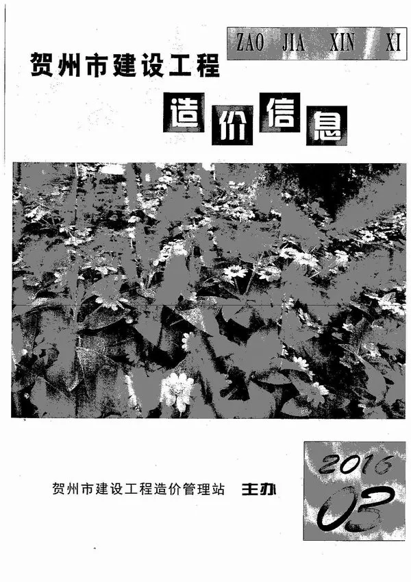 贺州市2016年3期信息价PDF扫描件