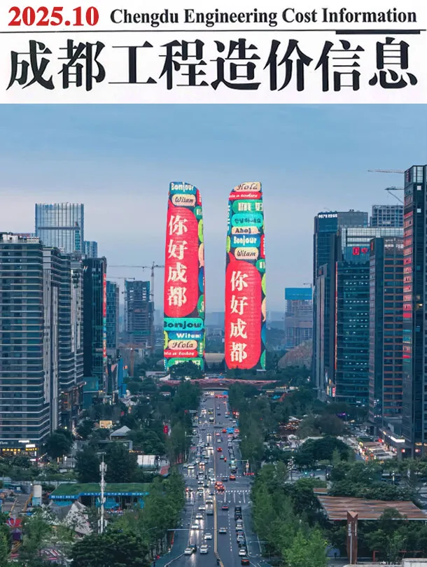 成都市2025年10月造价信息PDF期刊