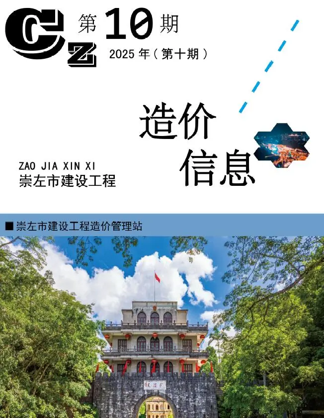 崇左市2025年10月造价信息PDF期刊