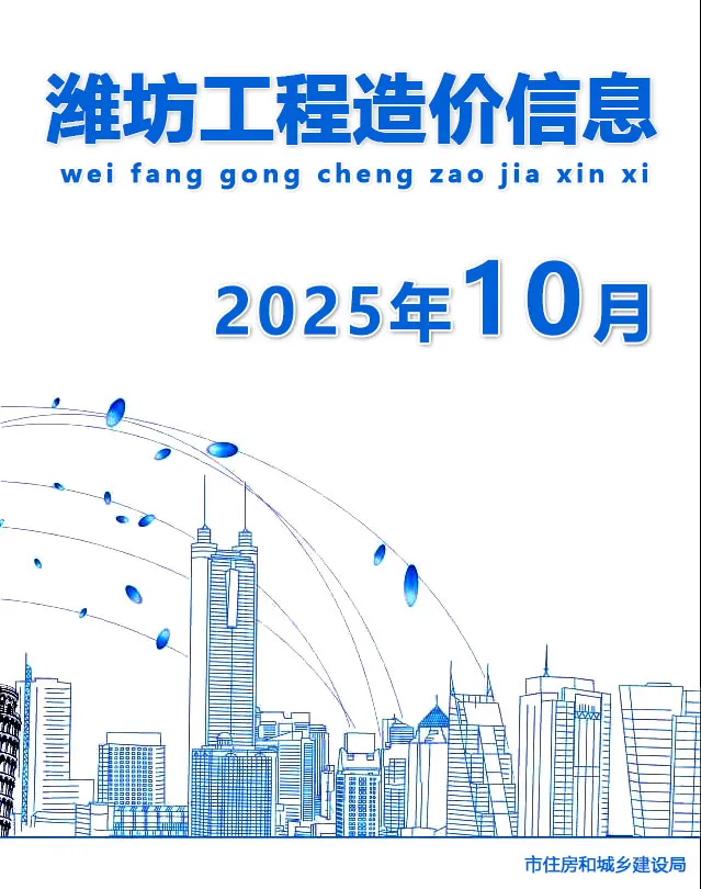 潍坊市2025年10月造价信息PDF期刊