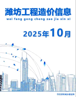 2025年10月潍坊造价信息