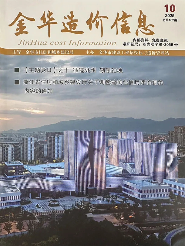 金华市2025年10月造价信息PDF期刊