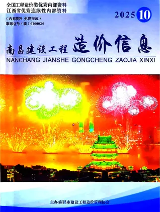 南昌市2025年10月造价信息PDF期刊