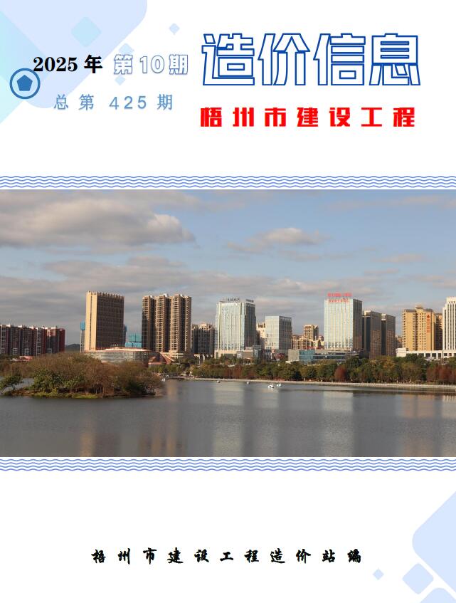 2025年10月梧州信息价电子版