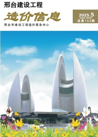 邢台市2025年9、10月造价信息PDF期刊