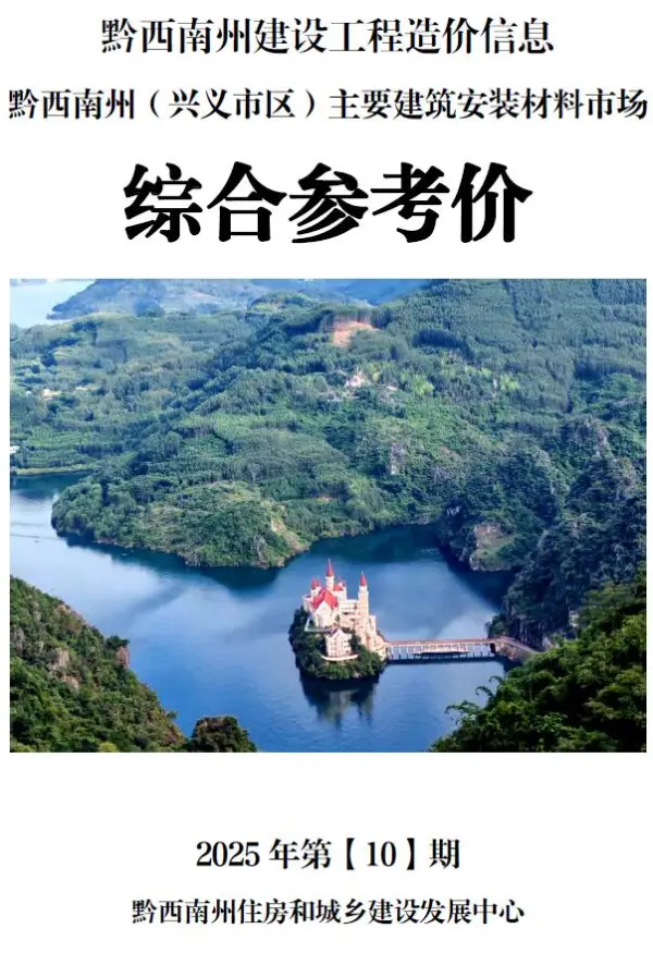 黔西南州2025年10月信息价PDF扫描件