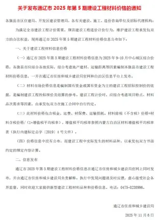 通辽市2025年9、10月第5期造价信息
