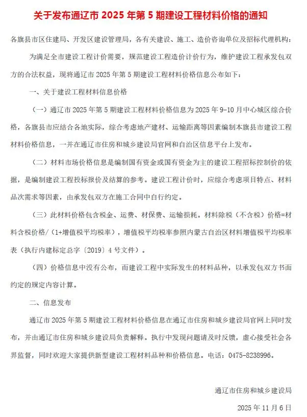 通辽市2025年9、10月第5期造价信息PDF期刊