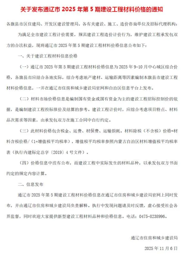 通辽2025年9、10月(第5期)信息价PDF扫描件