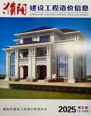 濮阳市2025年9、10月第5期造价信息
