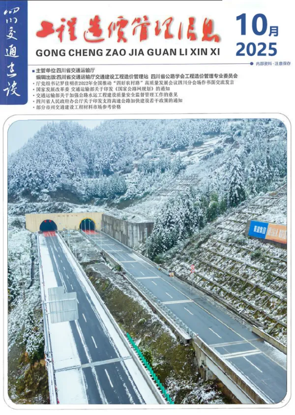 四川2025年10月交通信息价PDF扫描件