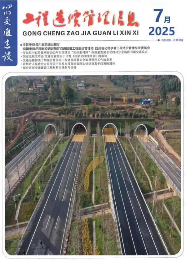 四川2025年7月交通信息价PDF扫描件