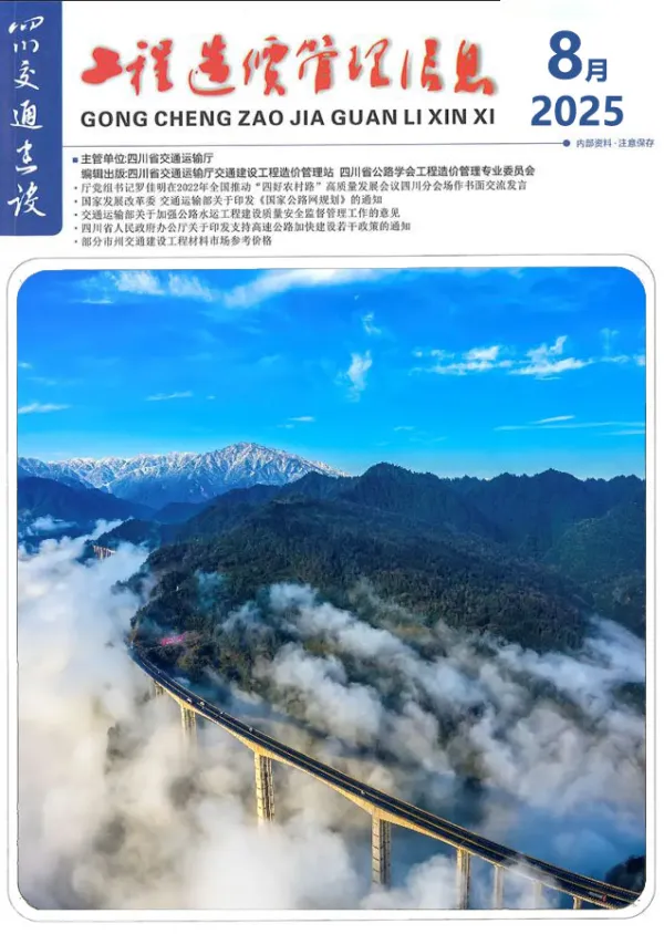 四川2025年8月交通信息价PDF扫描件