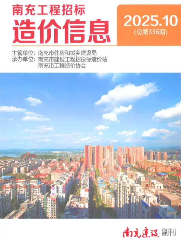 南充市2025年10月信息价PDF扫描件