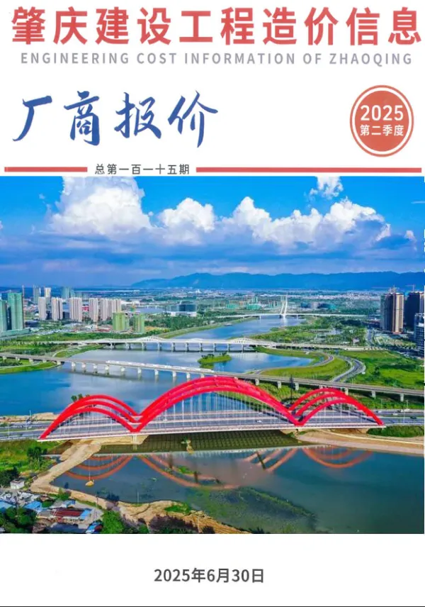 肇庆2025年2厂商季度4、5、6月信息价PDF扫描件