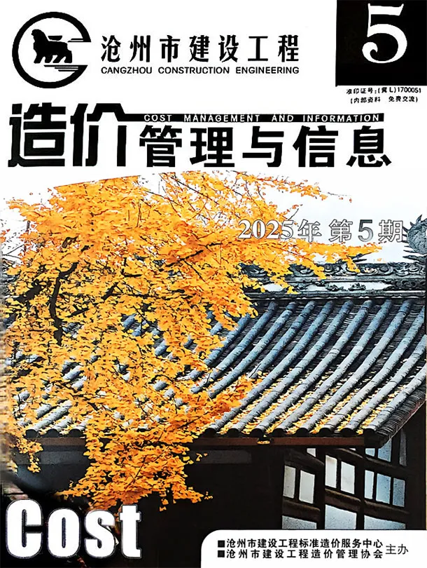 沧州市2025年9、10月第5期造价信息PDF期刊