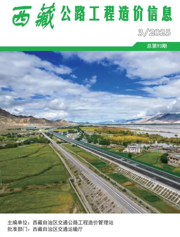 西藏自治区2025年3季度7、8、9月交通公路工程造价信息PDF期刊