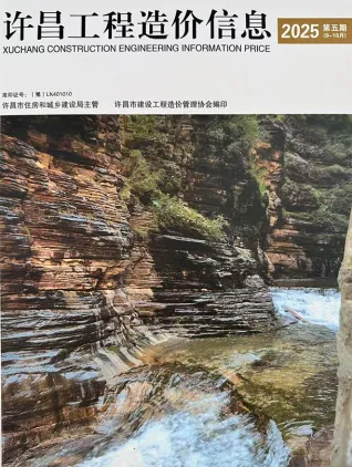 许昌市2025年9、10月第5期电子版造价信息