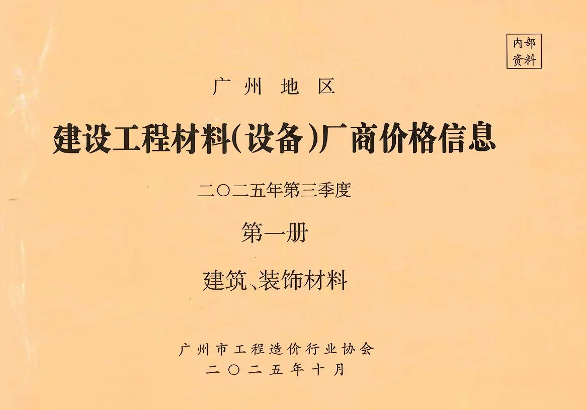 2025年3季度厂商价格第1册[建筑、装饰材料]造价信息PDF期刊