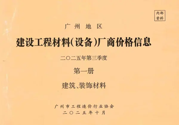 广州2025年3季度厂商价格第1册[建筑、装饰材料]信息价PDF扫描件