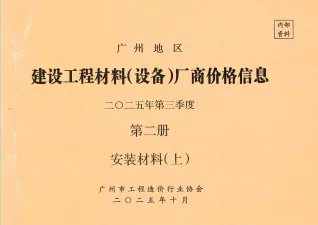 广州2025年3季度材料厂商设备价格第2册[安装材料]上部期刊封面