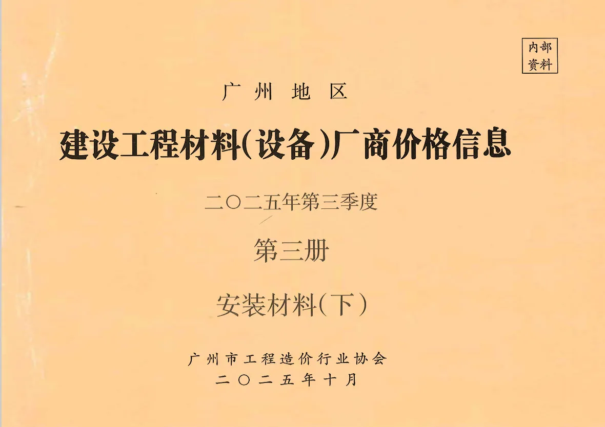 2025年3季度材料厂商设备价格第3册[安装材料]下部造价信息PDF期刊