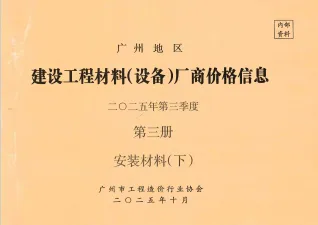 广州2025年3季度材料厂商设备价格第3册[安装材料]下部期刊封面