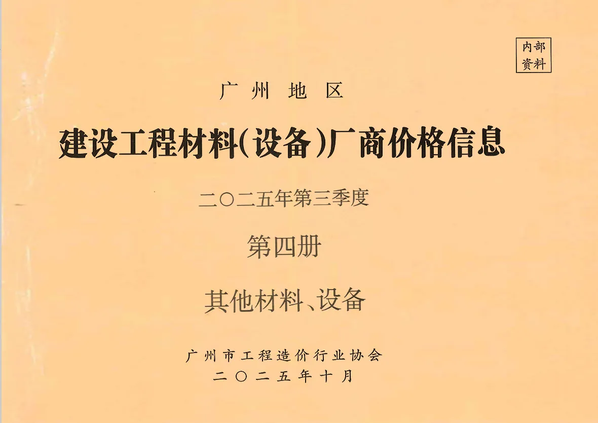 2025年3季度材料厂商设备价格第4册[其它材料设备]造价信息PDF期刊