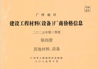 广州2025年3季度材料厂商设备价格第4册[其它材料设备]期刊封面