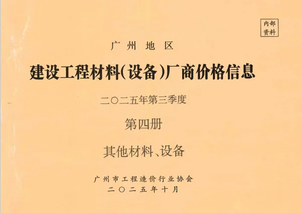 广州2025年3季度材料厂商设备价格第4册[其它材料设备]信息价PDF扫描件