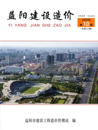 益阳2025年10月电子版造价信息期刊封面