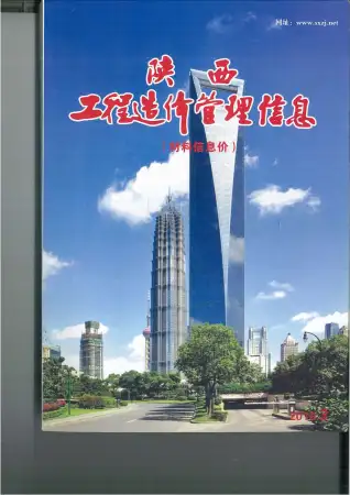 陕西省2016年第3期造价信息期刊封面