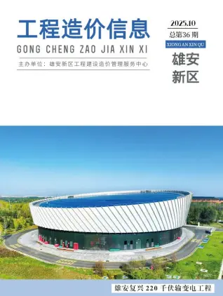 雄安新区2025年10月造价信息PDF期刊