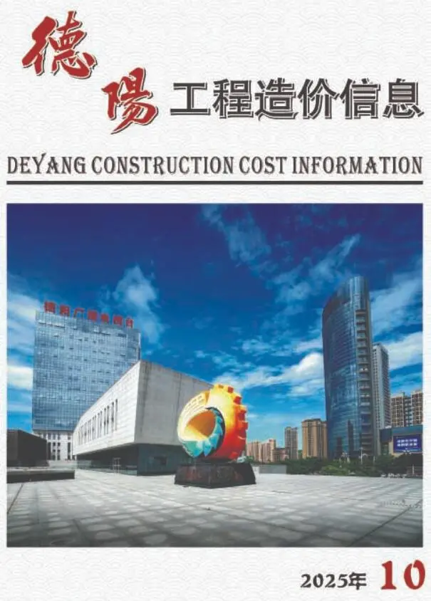 德阳市2025年10月造价信息PDF期刊