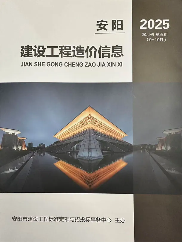 安阳市2025年9、10月第5期造价信息PDF期刊