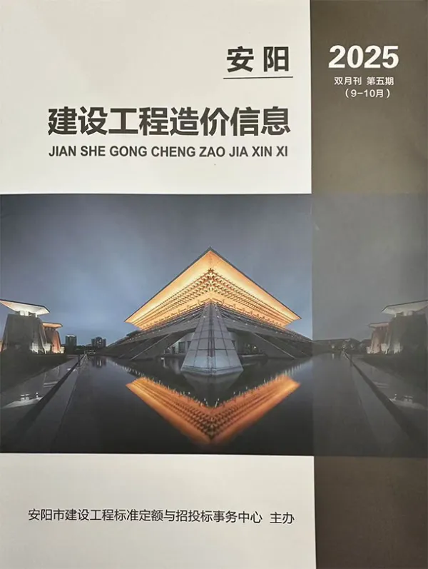 安阳2025年9、10月(第5期)信息价PDF扫描件