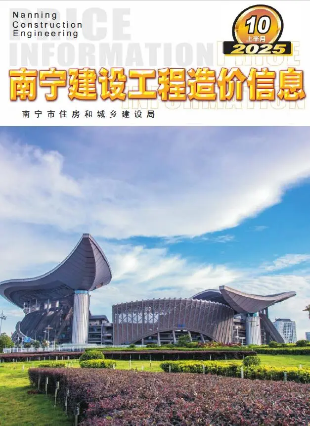 南宁市2025年10月上半月造价信息PDF期刊
