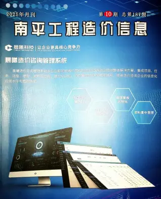 南平市2025年10月造价信息PDF期刊