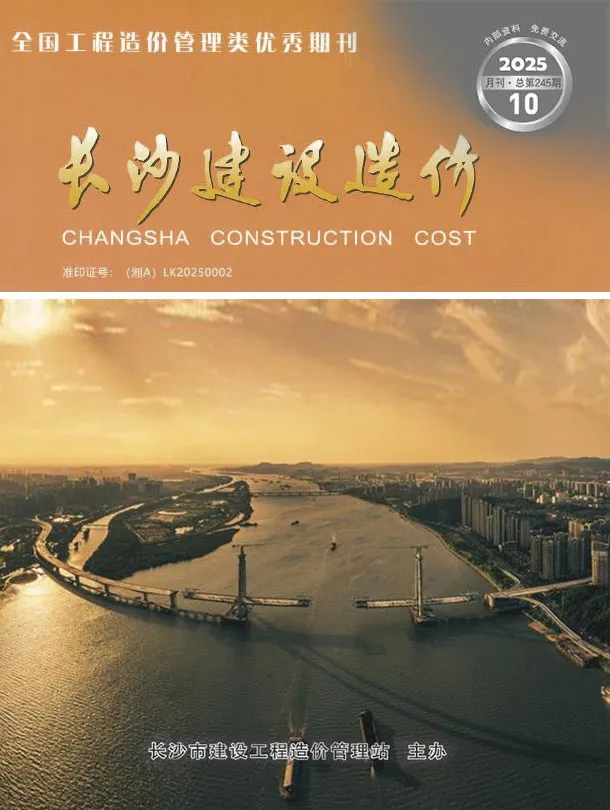 长沙市2025年10月造价信息PDF期刊