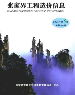 2025年张家界造价信息电子版