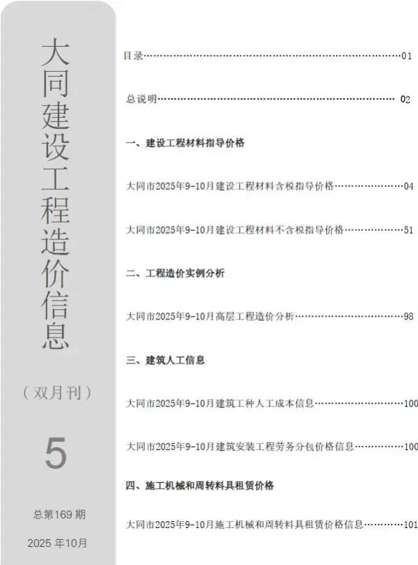 大同2025年9、10月(第5期)信息价PDF扫描件