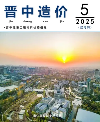 2025年9、10月第5期晋中造价信息期刊封面