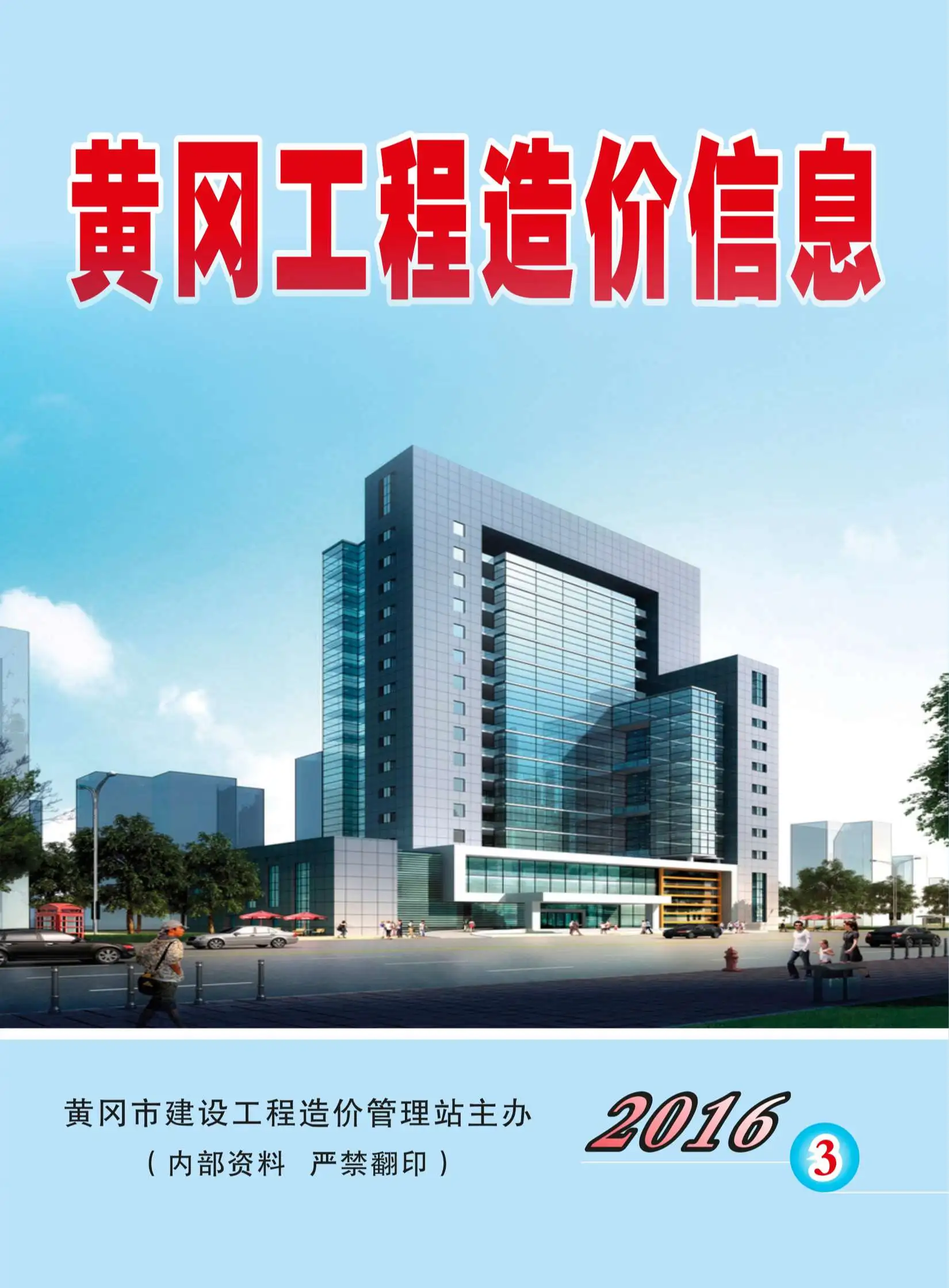 黄冈市2016年第3期造价信息PDF期刊